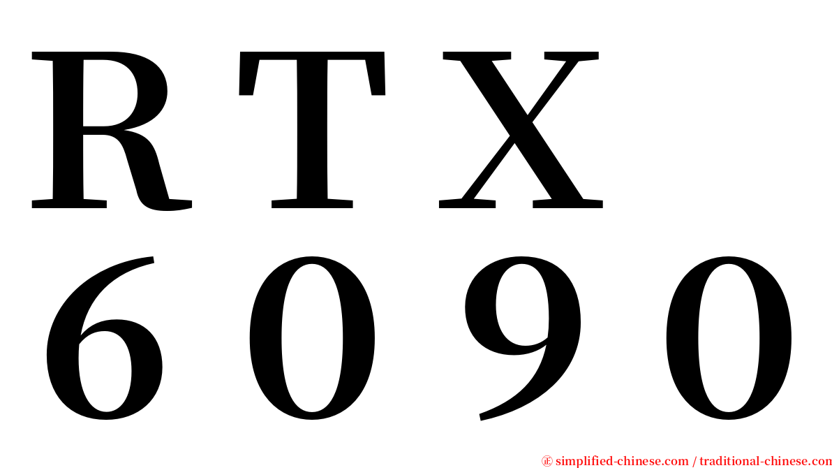 ＲＴＸ　６０９０ serif font